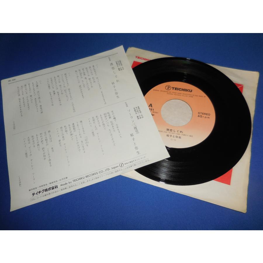 港恋しぐれ/祐子と弥生・EPレコード シングルレコード アナログ