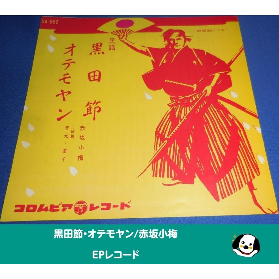 黒田節・オテモヤン/赤坂小梅・EPレコード シングルレコード アナログ