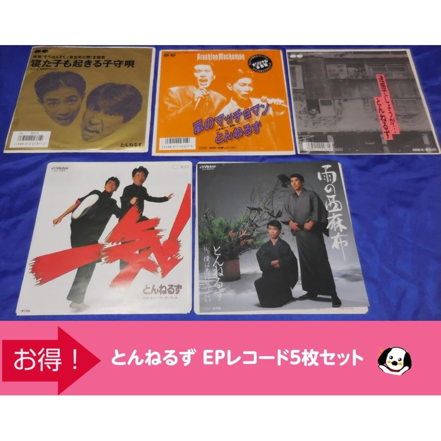 とんねるず EPレコード5枚セット「雨の西麻布」「迷惑でしょうが