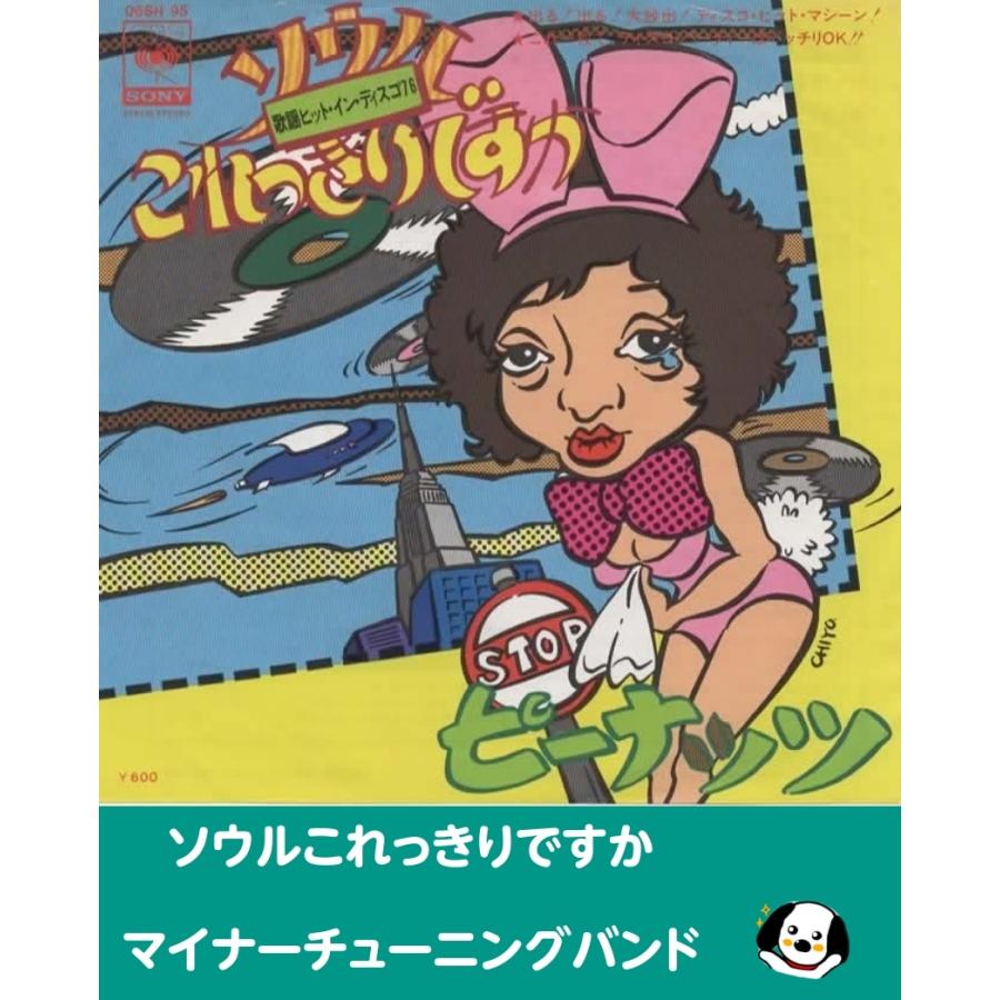 7インチ レコード 18枚まとめ売り マドンナ バングルス EP シングル ソウルこれっきりですか/マイナーチューニングバンド・EPレコード