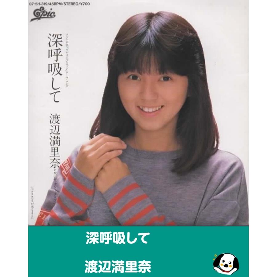 深呼吸して/渡辺満里奈・EPレコード シングルレコード : アレイズ