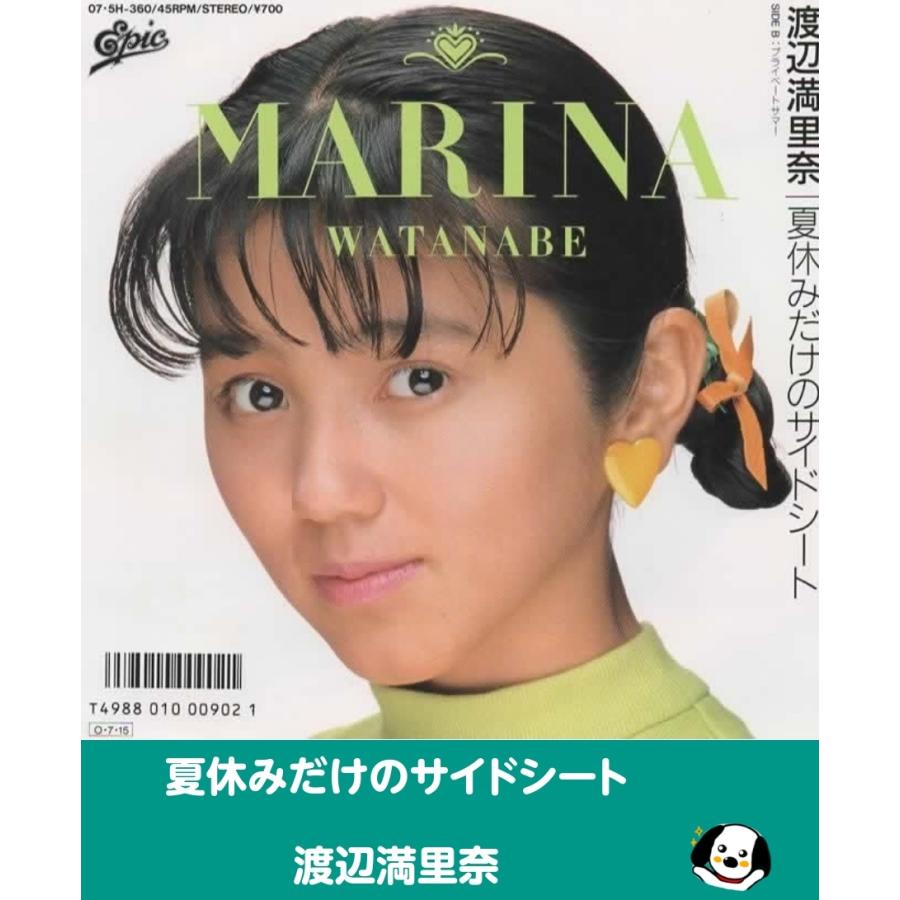 夏休みだけのサイドシート/渡辺満里奈・EPレコード シングルレコード