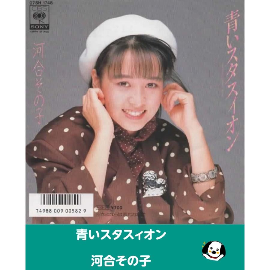 青いスタスィオン/河合その子・EPレコード シングルレコード