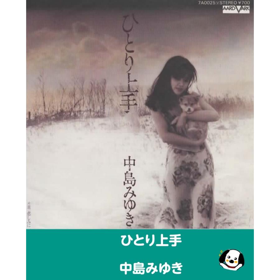ひとり上手/中島みゆき EPレコード シングルレコード : アレイズ
