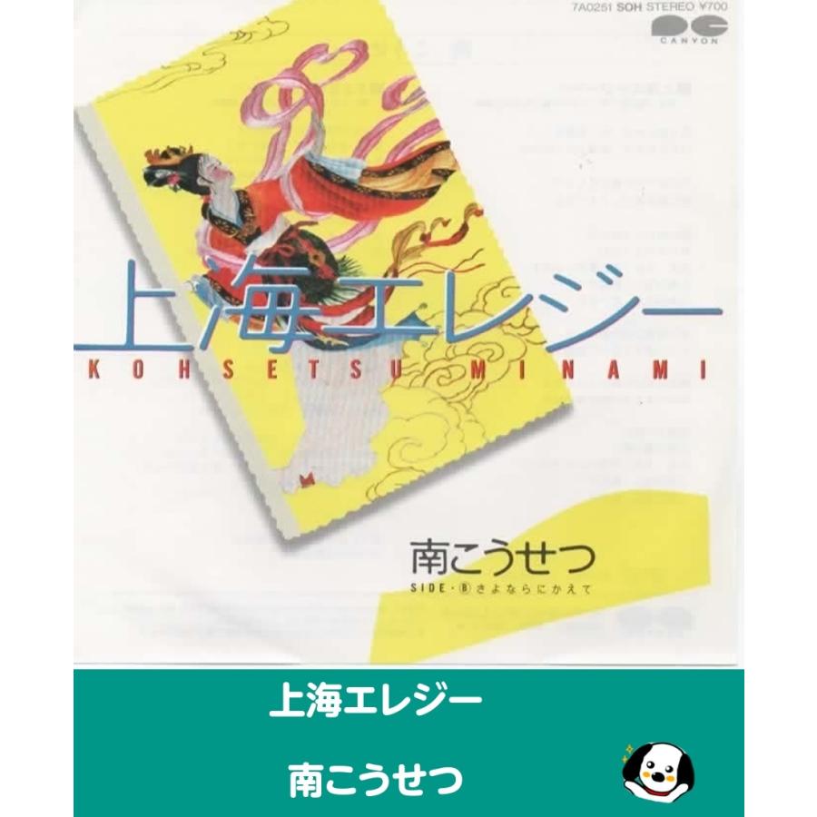 上海エレジー/南こうせつ 見本盤 EPレコード シングルレコード