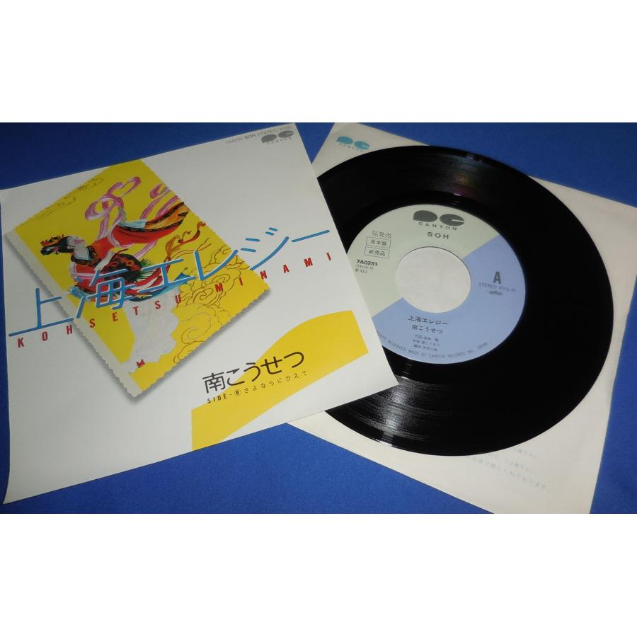 上海エレジー/南こうせつ 見本盤 EPレコード シングルレコード