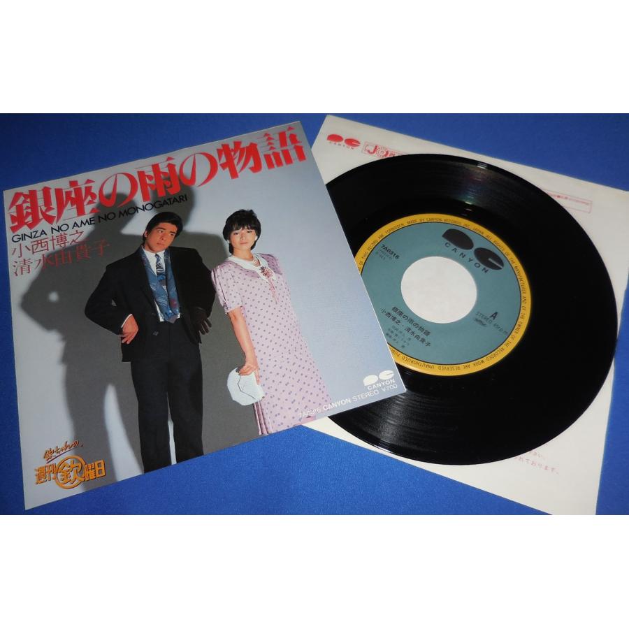 銀座の雨の物語/小西博之 清水由貴子 EPレコード シングルレコード