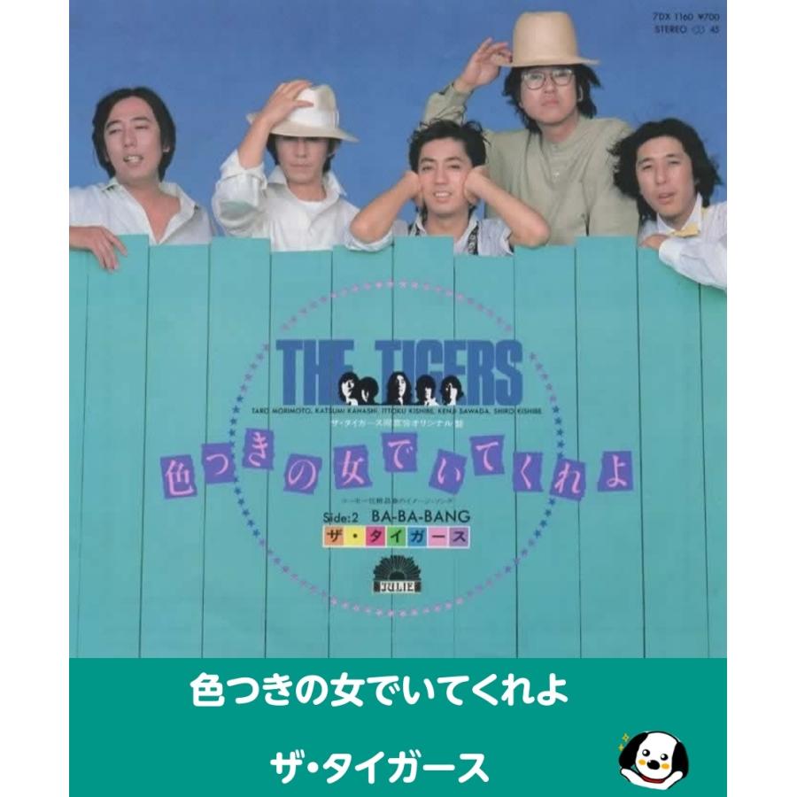 色つきの女でいてくれよ/ザ・タイガース EPレコード シングルレコード