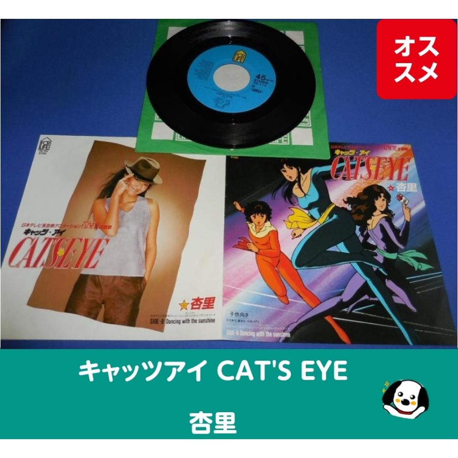 キャッツアイ CAT'S EYE/杏里・EPレコード シングルレコード