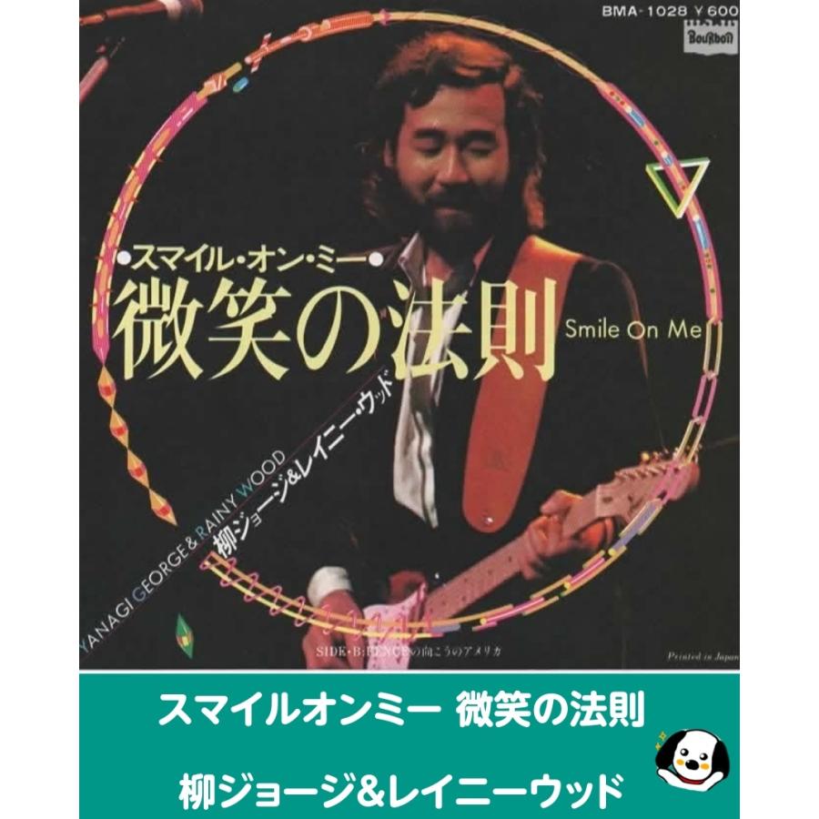 スマイルオンミー 微笑の法則/柳ジョージ&レイニーウッド EPレコード
