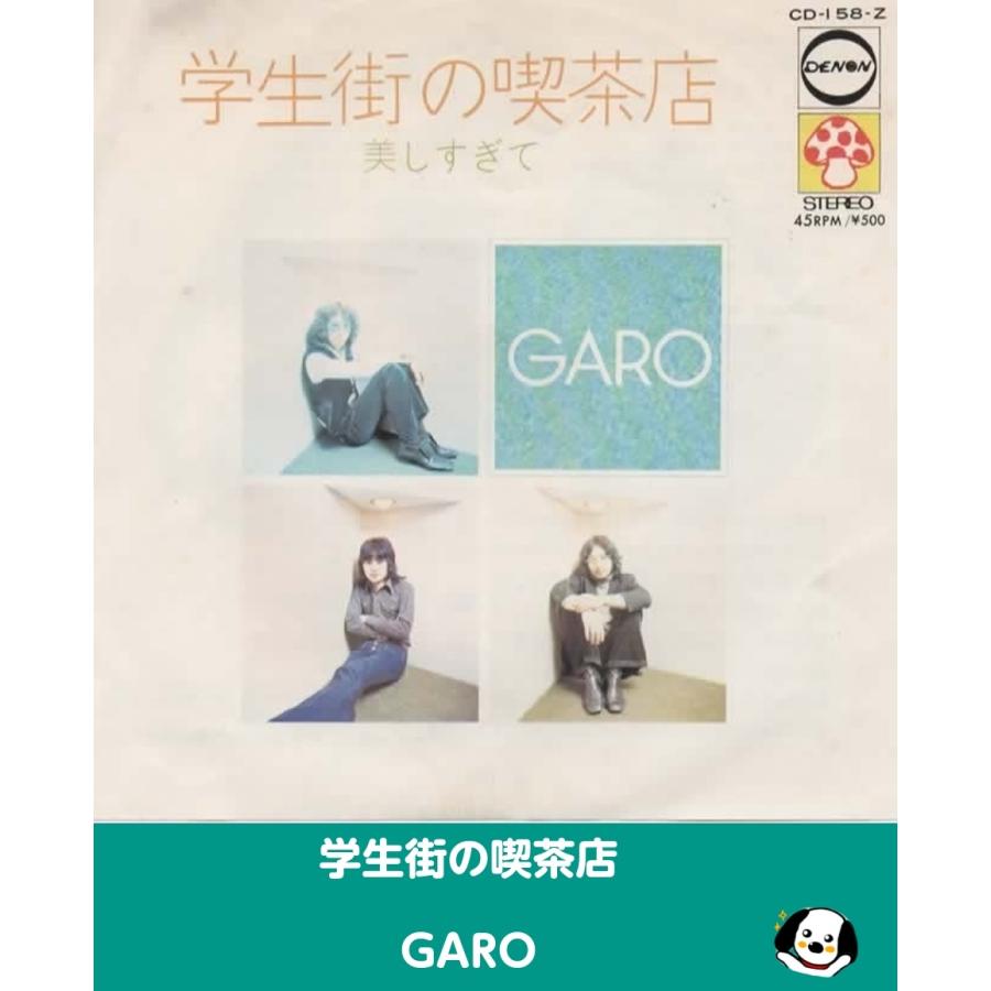 学生街の喫茶店/GARO・EPレコード シングルレコード アナログレコード