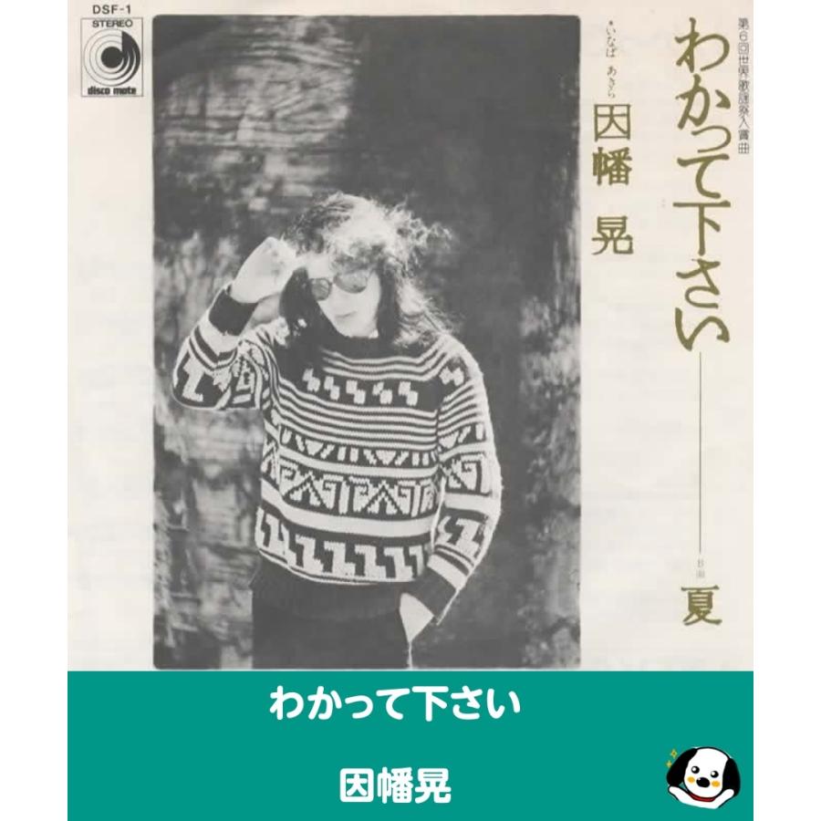 【レコード復権中】洋楽レコード EPレコード シングルレコード 昭和レコード わかって下さい/因幡晃・EPレコード シングルレコード : アレイズ