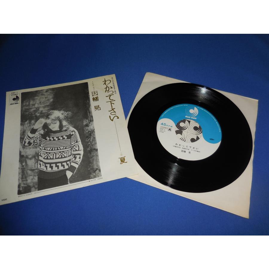 わかって下さい/因幡晃・EPレコード シングルレコード : アレイズ