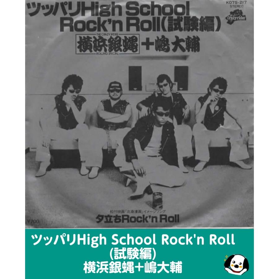 ツッパリHigh School Rock'n Roll(試験編)/横浜銀蝿+嶋大輔・EP