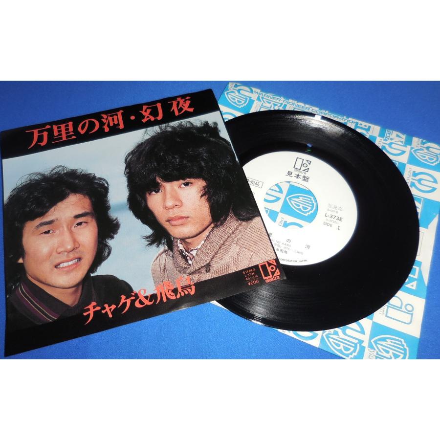 万里の河・幻夜/チャゲ＆飛鳥 見本盤 EPレコード シングルレコード |  | 01
