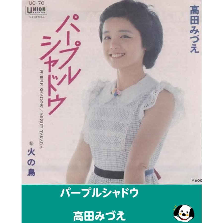 パープルシャドウ/高田みづえ・EPレコード シングルレコード アナログ