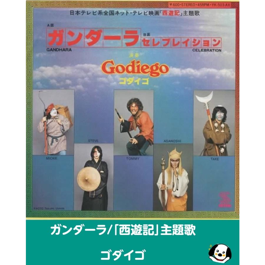 ガンダーラ/ゴダイゴ「西遊記」 主題歌・EPレコード シングルレコード