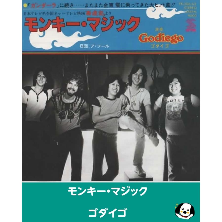 モンキーマジック/ゴダイゴ EPレコード シングルレコード アナログ