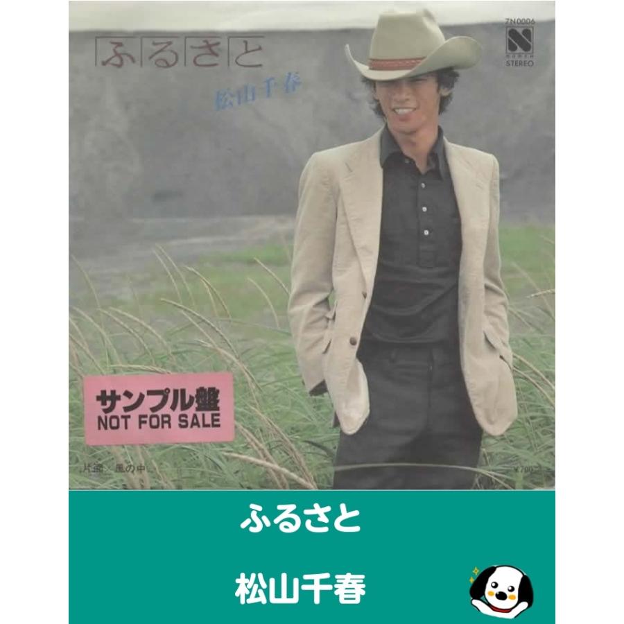 ふるさと/松山千春 見本盤 EPレコード シングルレコード : アレイズ