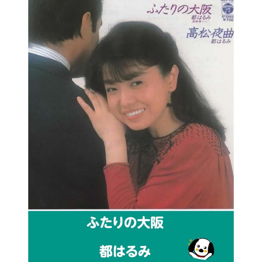 ふたりの大阪/都はるみ EPレコード シングルレコード : アレイズ