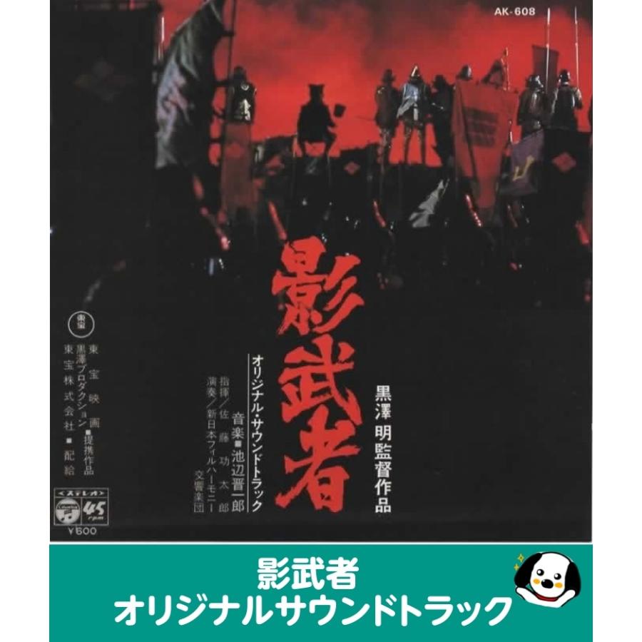 影武者 オリジナルサウンドトラック EPレコード シングルレコード