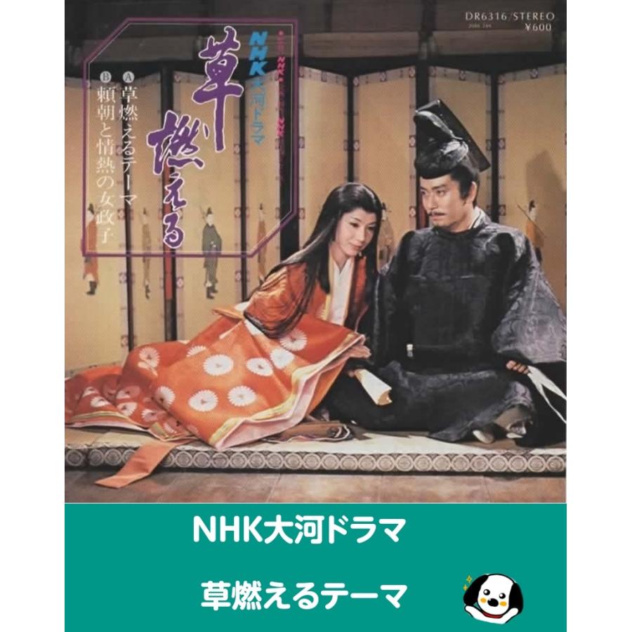 NHK大河ドラマ 草燃えるテーマ EPレコード シングルレコード