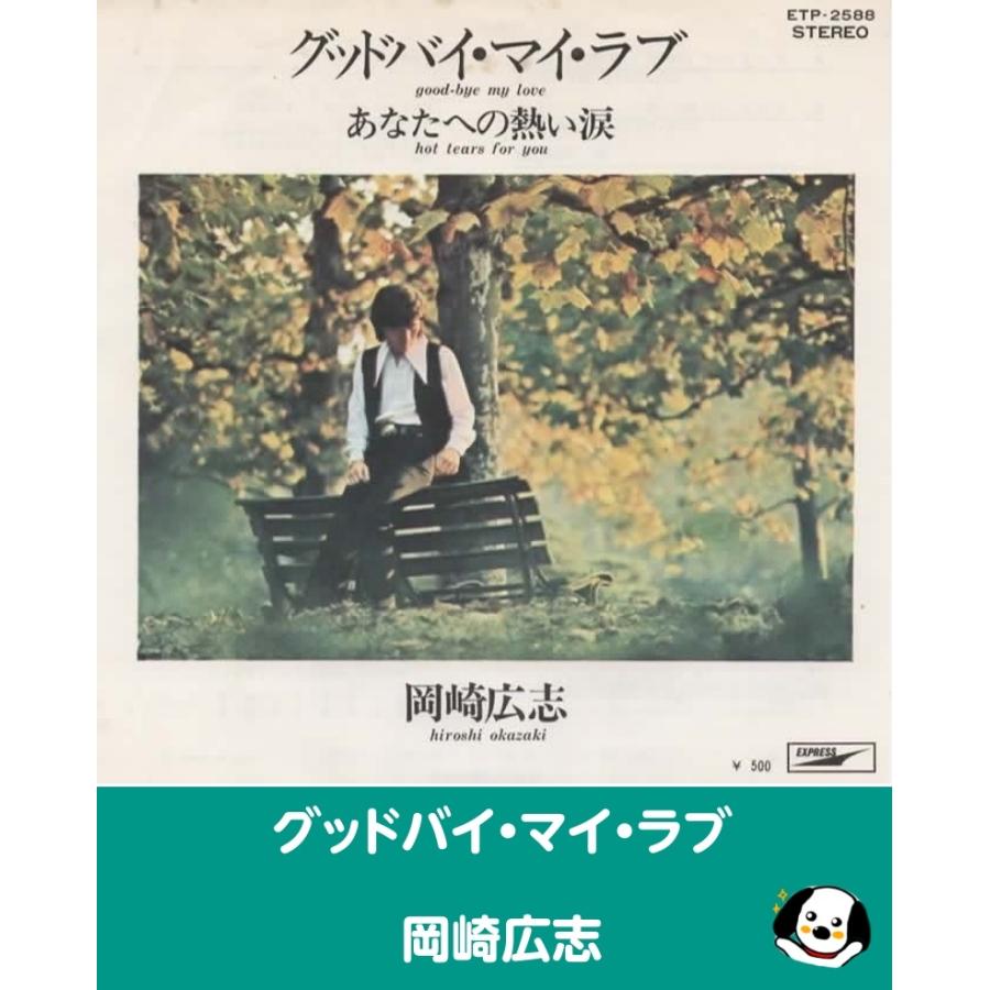 グッドバイ・マイ・ラブ/岡崎広志 EPレコード シングルレコード