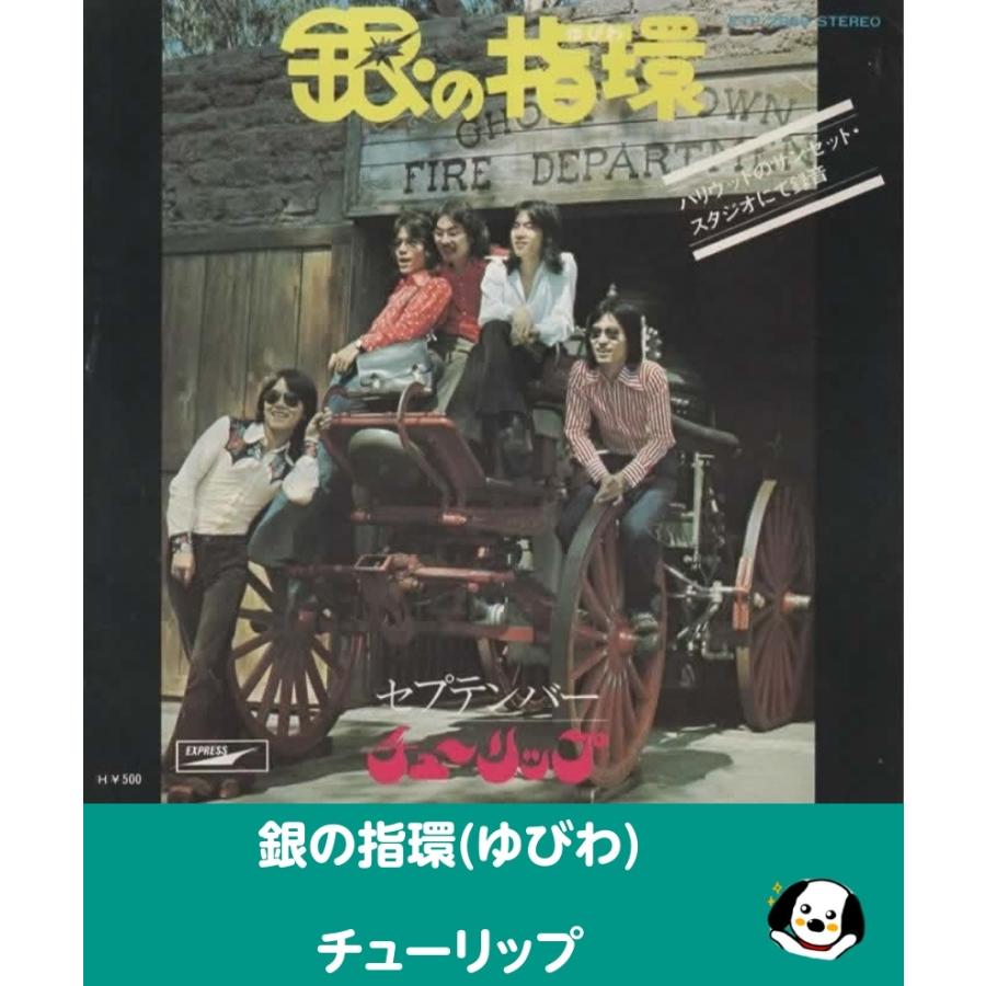銀の指環(ゆびわ)/チューリップ EPレコード シングルレコード