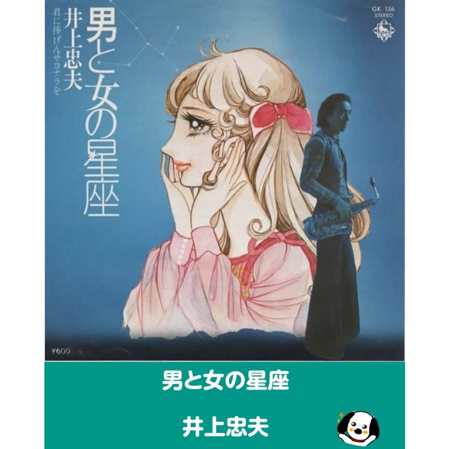 男と女の星座/井上忠夫 見本盤 EPレコード シングルレコード