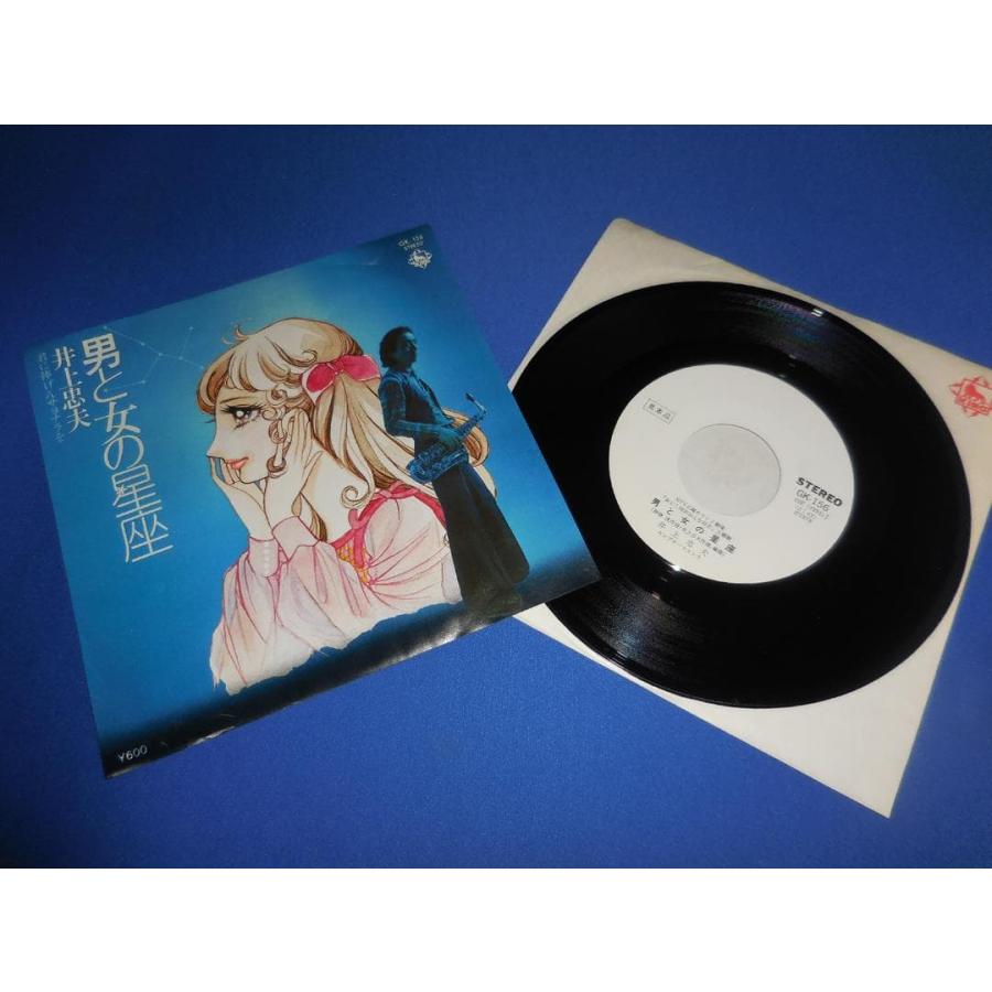 男と女の星座/井上忠夫 見本盤 EPレコード シングルレコード