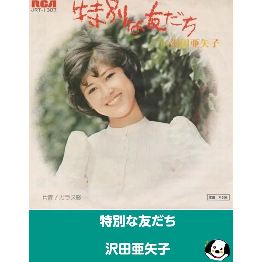 特別な友だち/沢田亜矢子 見本盤 EPレコード シングルレコード