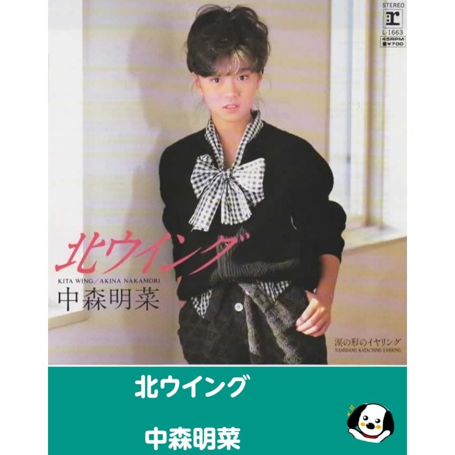 【中森明菜】EP レコード 北ウイング サイン入り Amazon.co.jp: EPレコード中森明菜:北ウイングリフレインL-1667B面