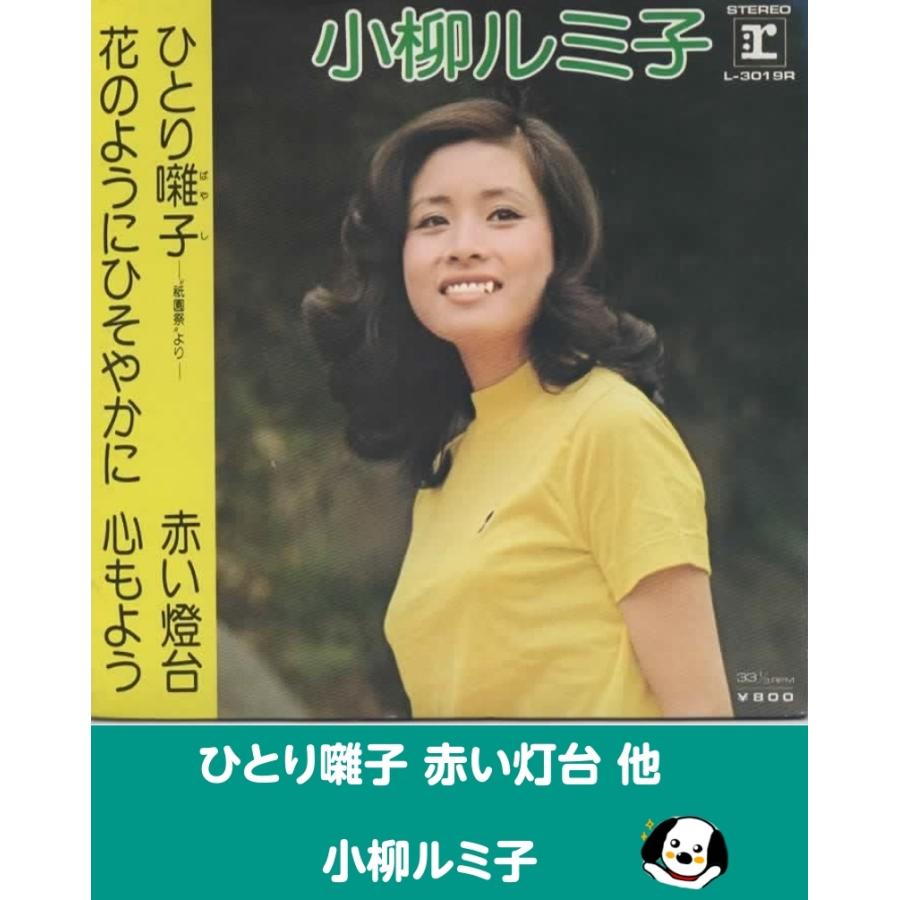 みやびヒコ　蝶の命の幸せは　ひとりぽっちが残されて　73年　昭和歌謡　EP ひとり囃子 赤い灯台 花のようにひそやかに 心もよう/小柳ルミ子 EP