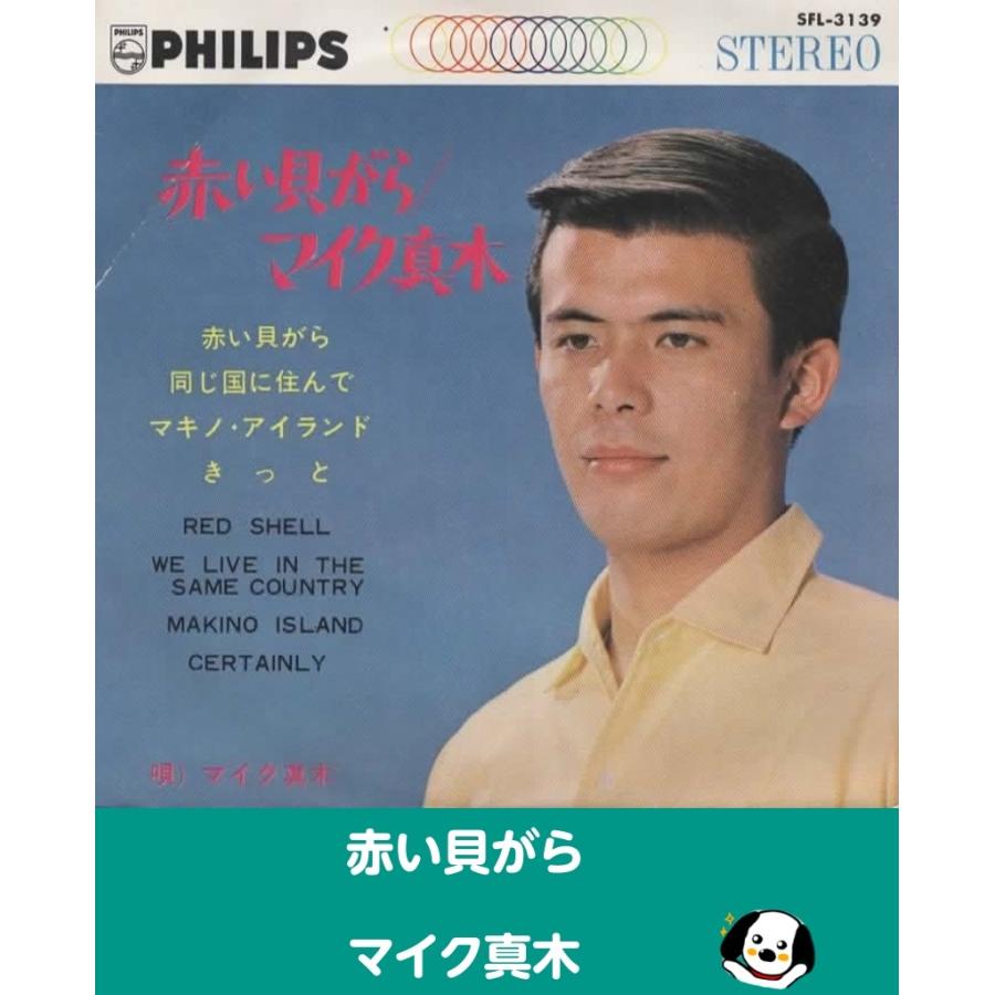 赤い貝がら/マイク真木 EPレコード シングルレコード : アレイズ