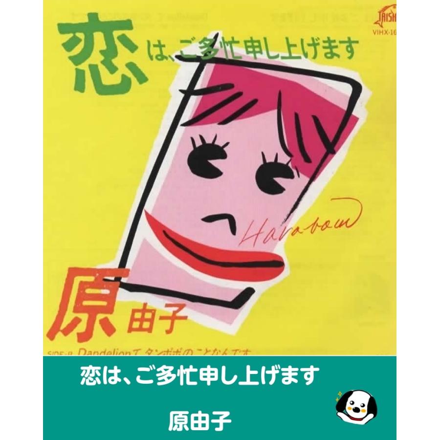 は*か様 原由子 8cm cd 誕生日の夜 恋は、ご多忙申し上げます 横浜レディ 恋は、ご多忙申し上げます/原由子 EPレコード シングルレコード