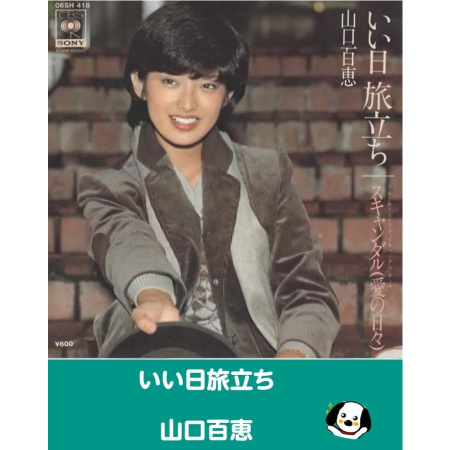 山口百恵ＥＰレコード「いい日旅立ち」（非売品・新品） いい日旅立ち/山口百恵 EPレコード シングルレコード : アレイズ