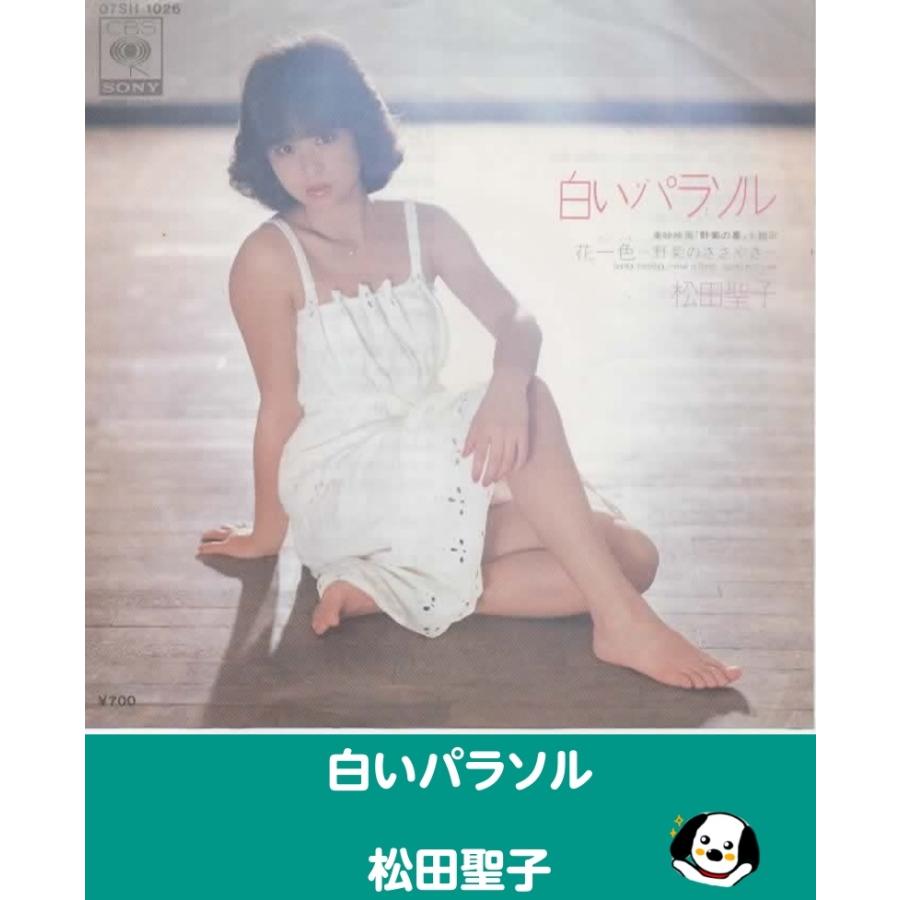 美品/美盤 直筆サイン付き松田聖子 シングルレコード 白いパラソル　1枚 白いパラソル/松田聖子 EPレコード シングルレコード : アレイズ