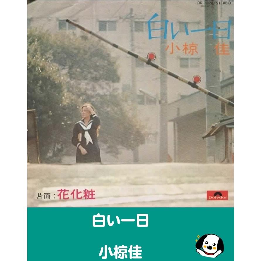 白い一日/小椋佳 EPレコード シングルレコード : アレイズ・ヤフーSHOP