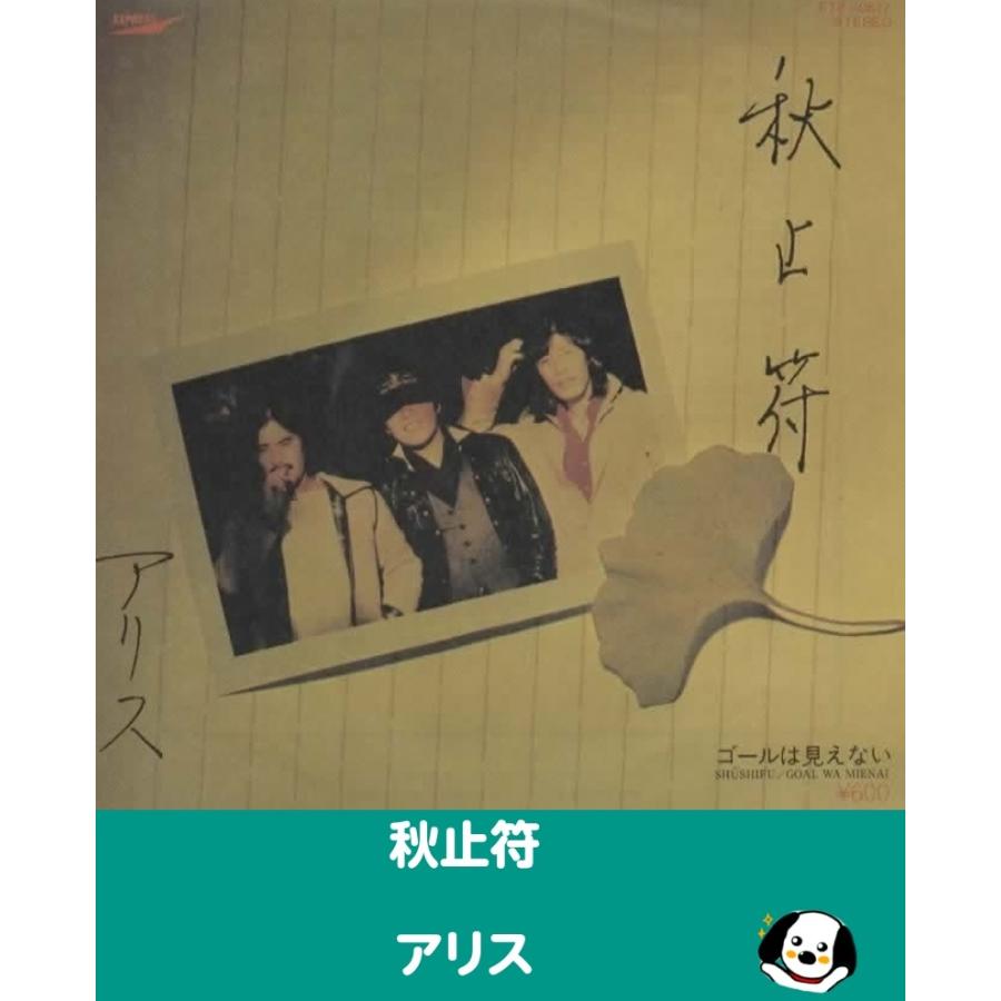 秋止符/アリス EPレコード シングルレコード : アレイズ・ヤフーSHOP