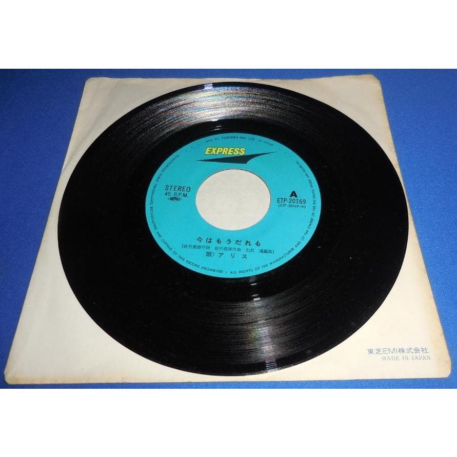 今はもうだれも/アリス EPレコード シングルレコード : アレイズ