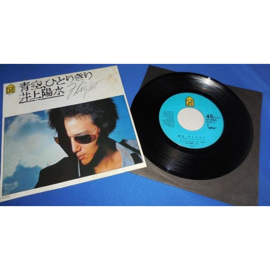 青空、ひとりきり/井上陽水 EPレコード シングルレコード : アレイズ