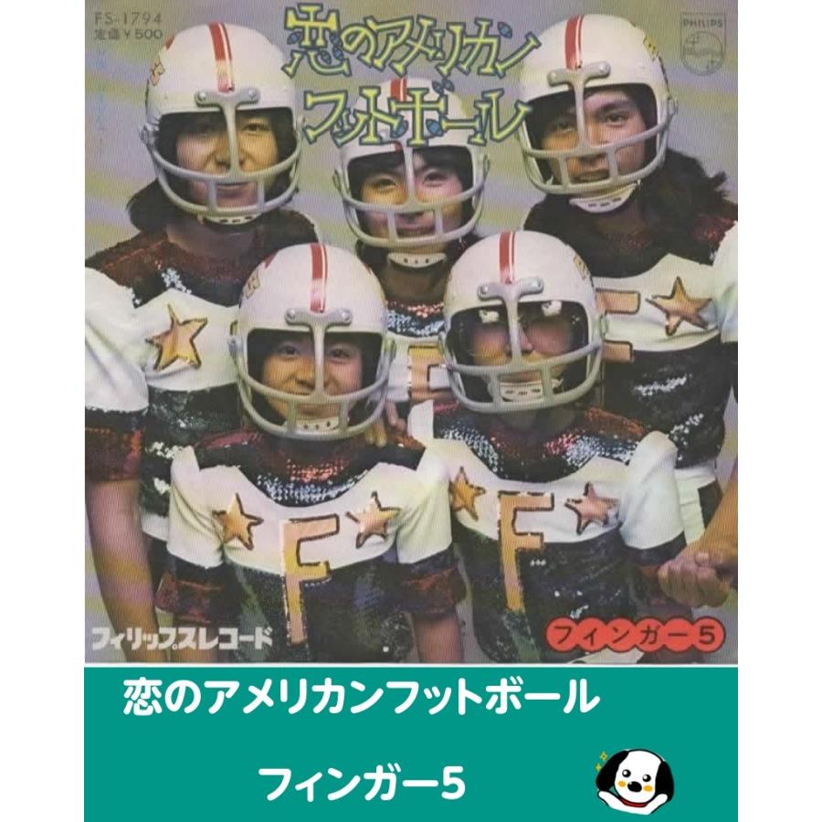 恋のアメリカンフットボール/フィンガー5 フィンガーファイブ EP
