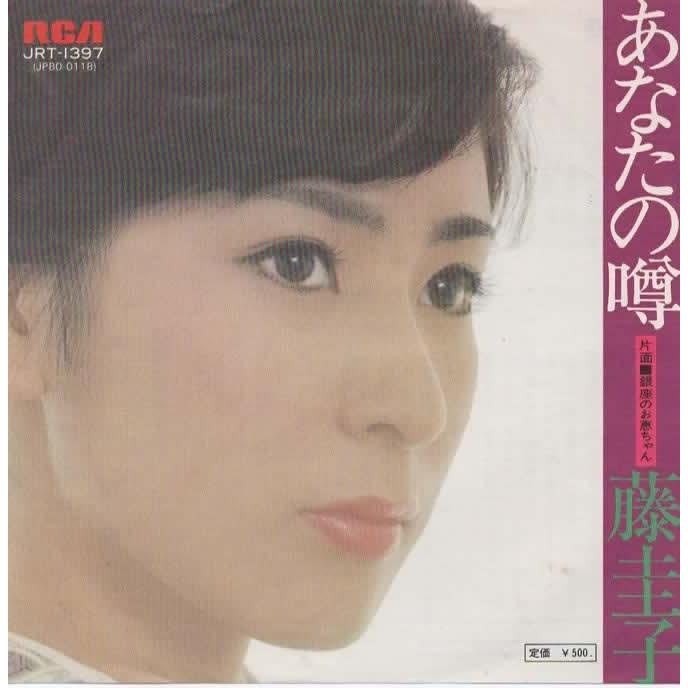 あなたの噂/藤圭子 EPレコード シングルレコード : アレイズ・ヤフー