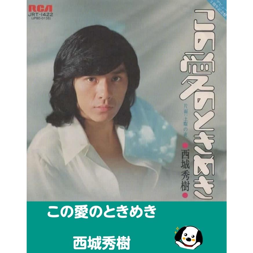 西城秀樹 ●●シングルレコードコレクション  53枚セット この愛のときめき/西城秀樹 EPレコード シングルレコード : アレイズ