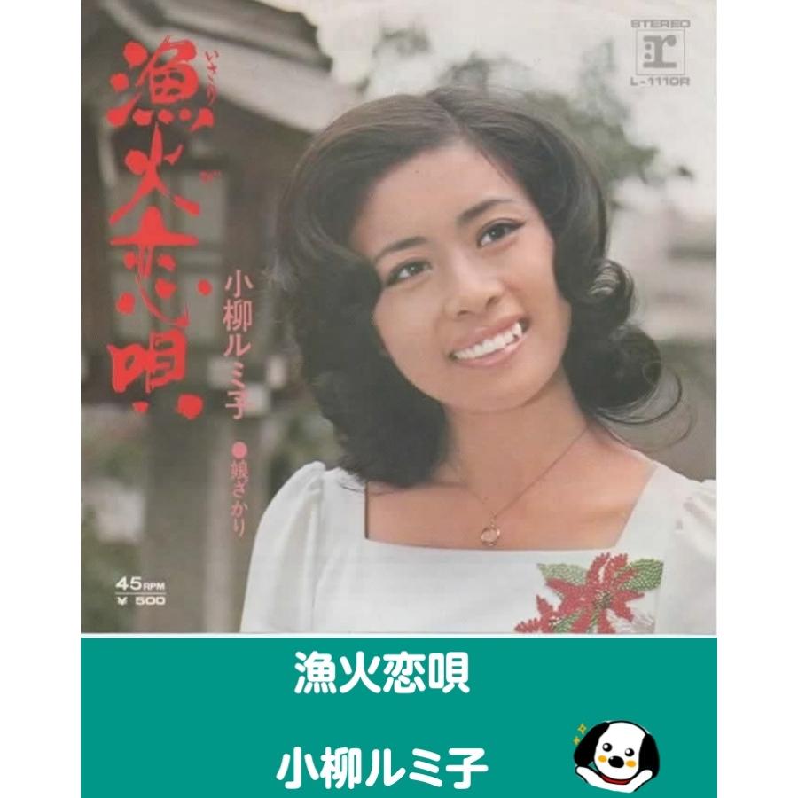漁火恋唄/小柳ルミ子 EPレコード シングルレコード : アレイズ・ヤフー