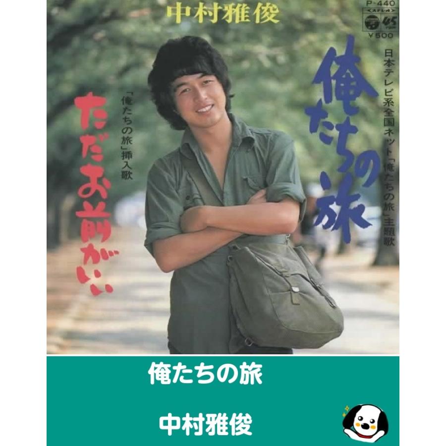 俺たちの旅/中村雅俊 EPレコード シングルレコード : アレイズ・ヤフー