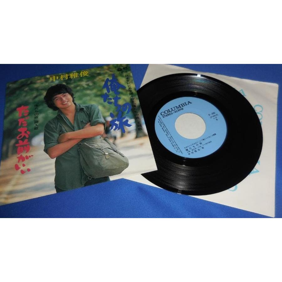 俺たちの旅/中村雅俊 EPレコード シングルレコード : アレイズ・ヤフー