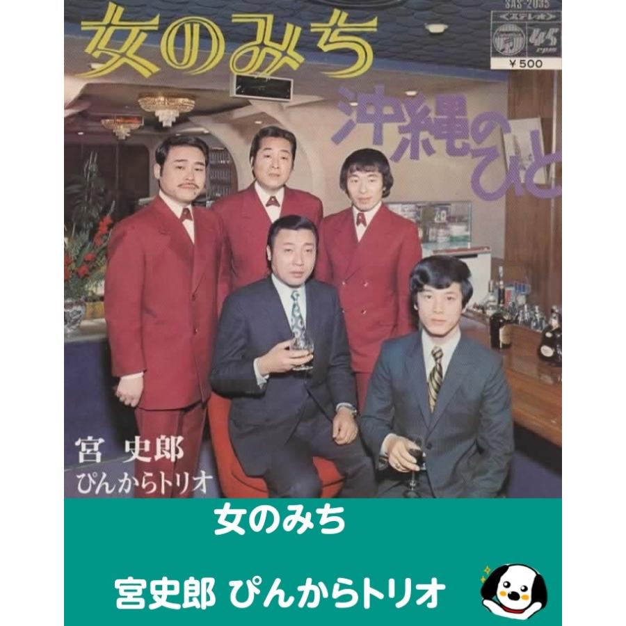 女のみち・沖縄のひと/宮史郎 ぴんからトリオ EPレコード シングル