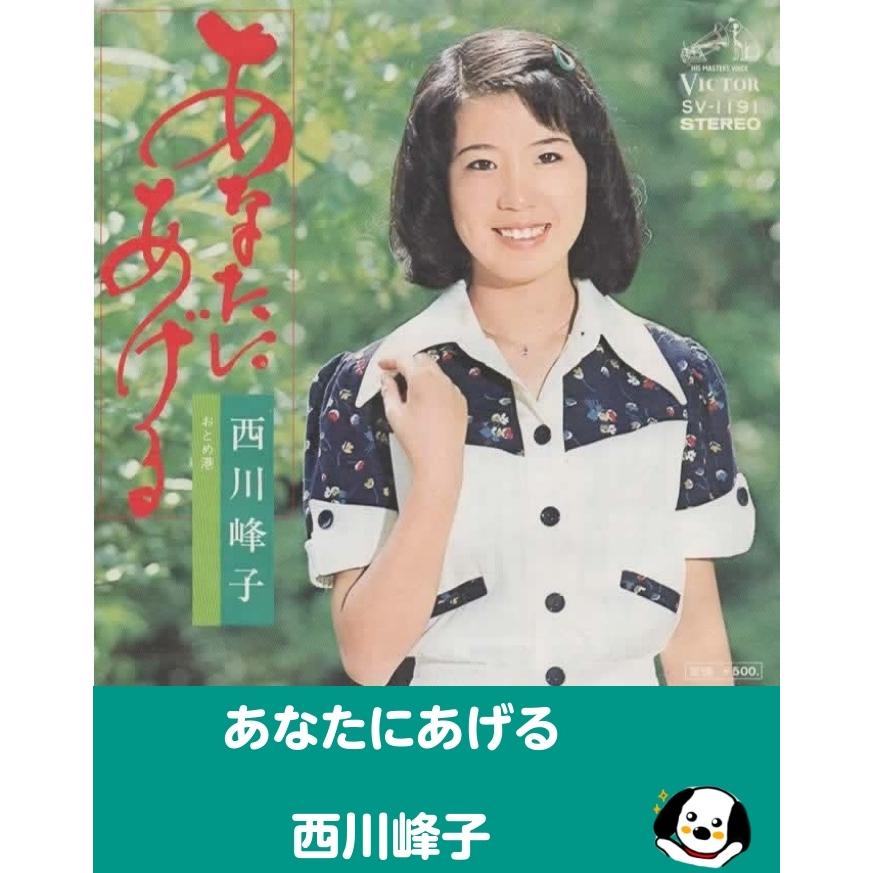 あなたにあげる/西川峰子 EPレコード シングルレコード : アレイズ
