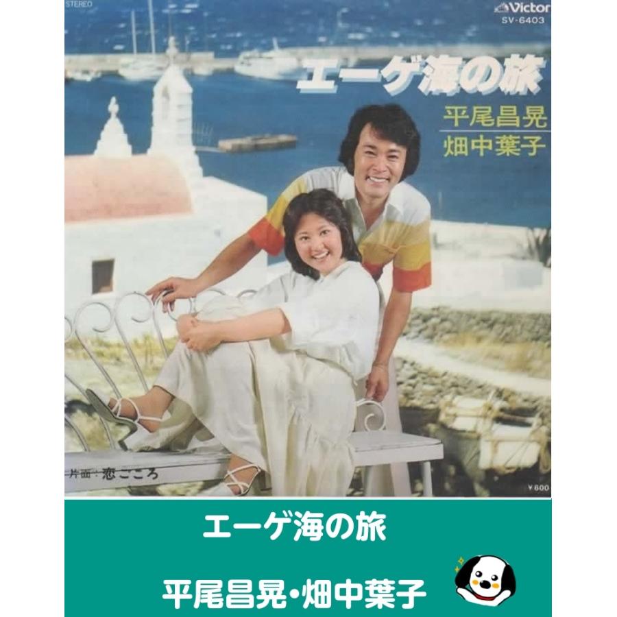 エーゲ海の旅/平尾昌晃・畑中葉子 EPレコード シングルレコード